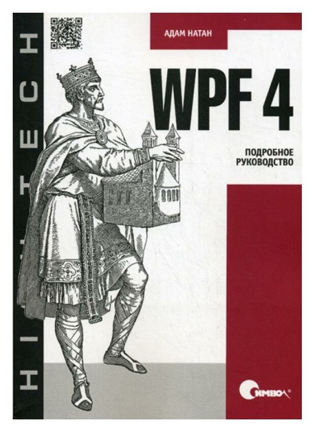 WPF 4. Подробное руководство. (Натан Андрей Александрович) - фото №3