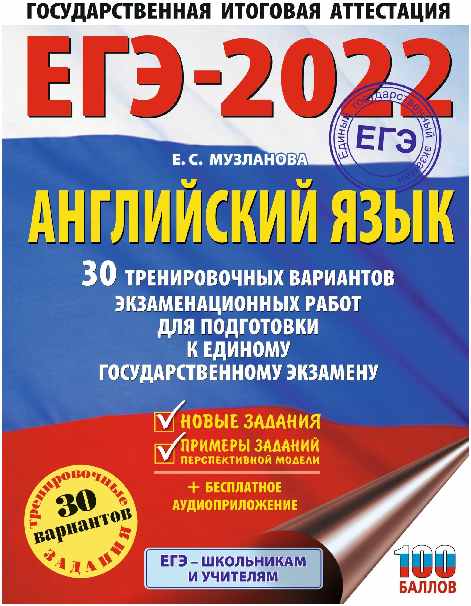 Музланова Е. С. ЕГЭ-2022. Английский язык. 30 тренировочных вариантов экзаменационных работ для подготовки к единому государственному экзамену. ЕГЭ-2022. Большой сборник тренировочных вариантов