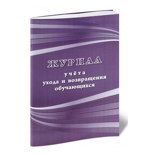 Журнал учета ухода и возвращения обучающихся - ЦентрМаг