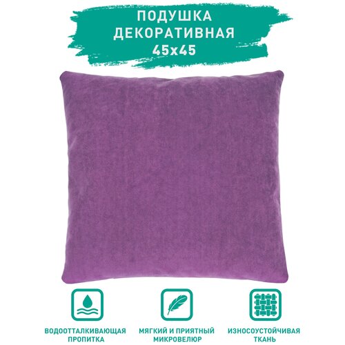 Интерьерная декоративная подушка Casper Candy из микровелюра с водоотталкивающей пропиткой для дивана и кресла Фиолетовая 4545см 1094₽