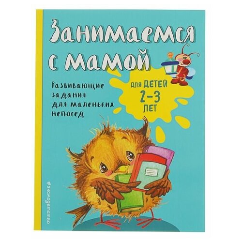 Эксмодетство Занимаемся с мамой: для детей 2-3 лет, Смирнова Е. В.