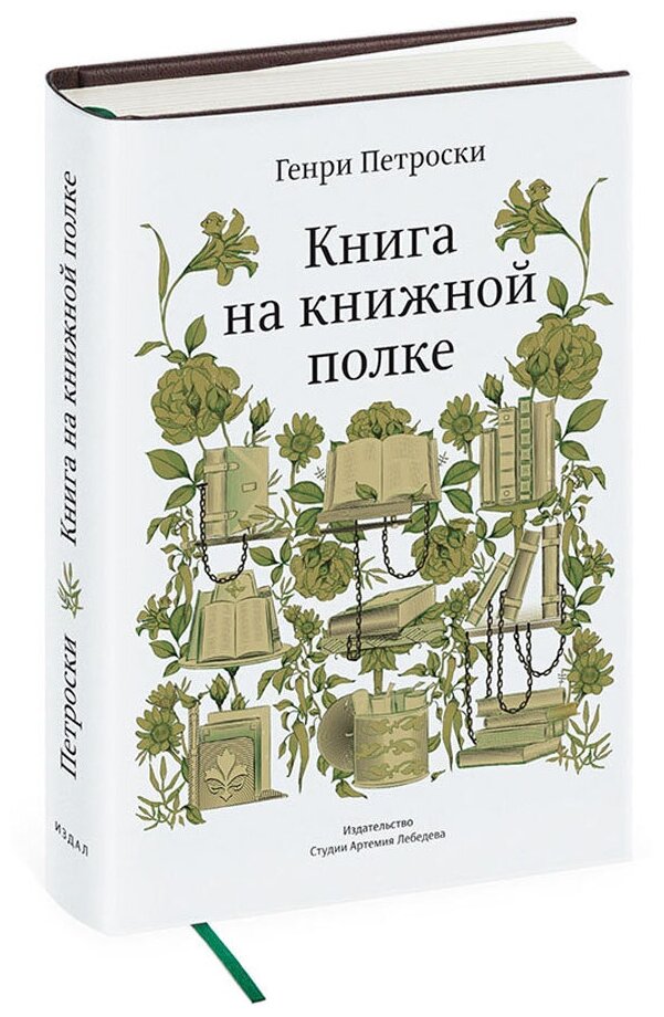 Книга на книжной полке (Петроски Г.) - фото №1