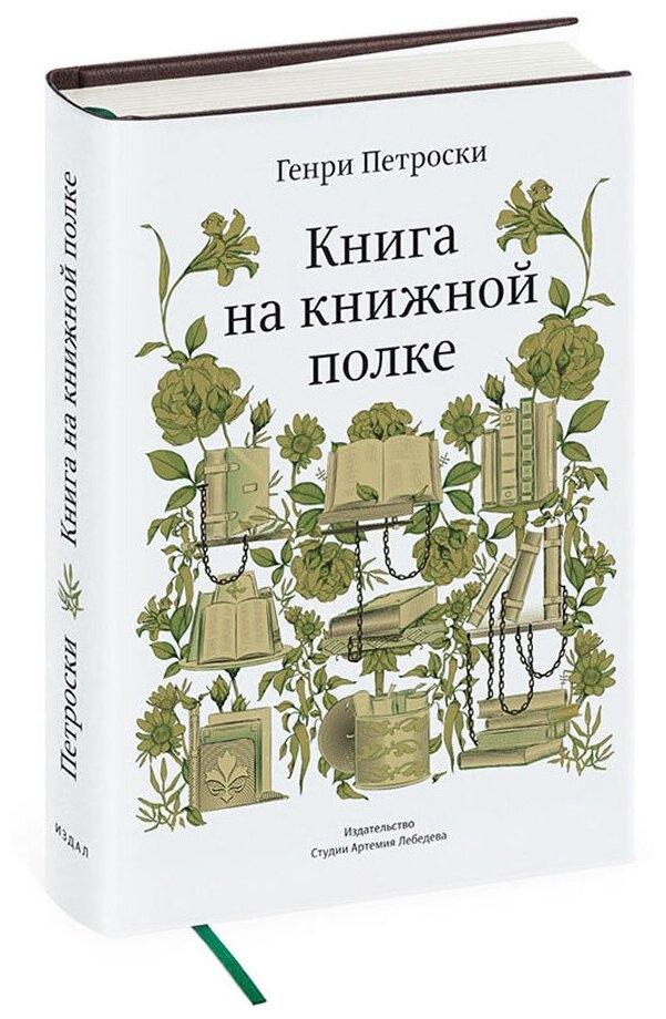 Петроски Генри "Книга на книжной полке"