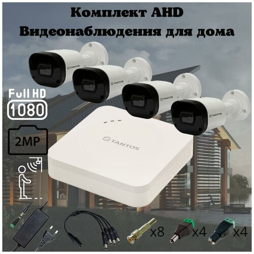 Видеонаблюдение AHD видеонаблюдения 4 камеры Tantos VIDEO HOME KIT