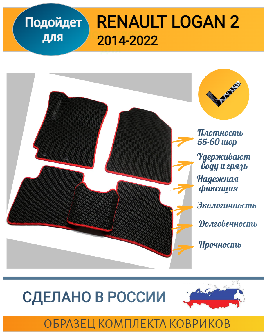 EVA/ЭВА/ЕВА/ коврики на салон автомобиля Renault/рено/ LOGAN 2/логан 2/2014-2022/ 3Д лапа/ Черные соты с красным кантом