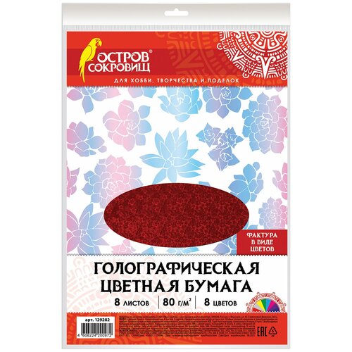 Цветная бумага, А4, голографическая, 8 листов 8 цветов, остров сокровищ, цветы, 129282