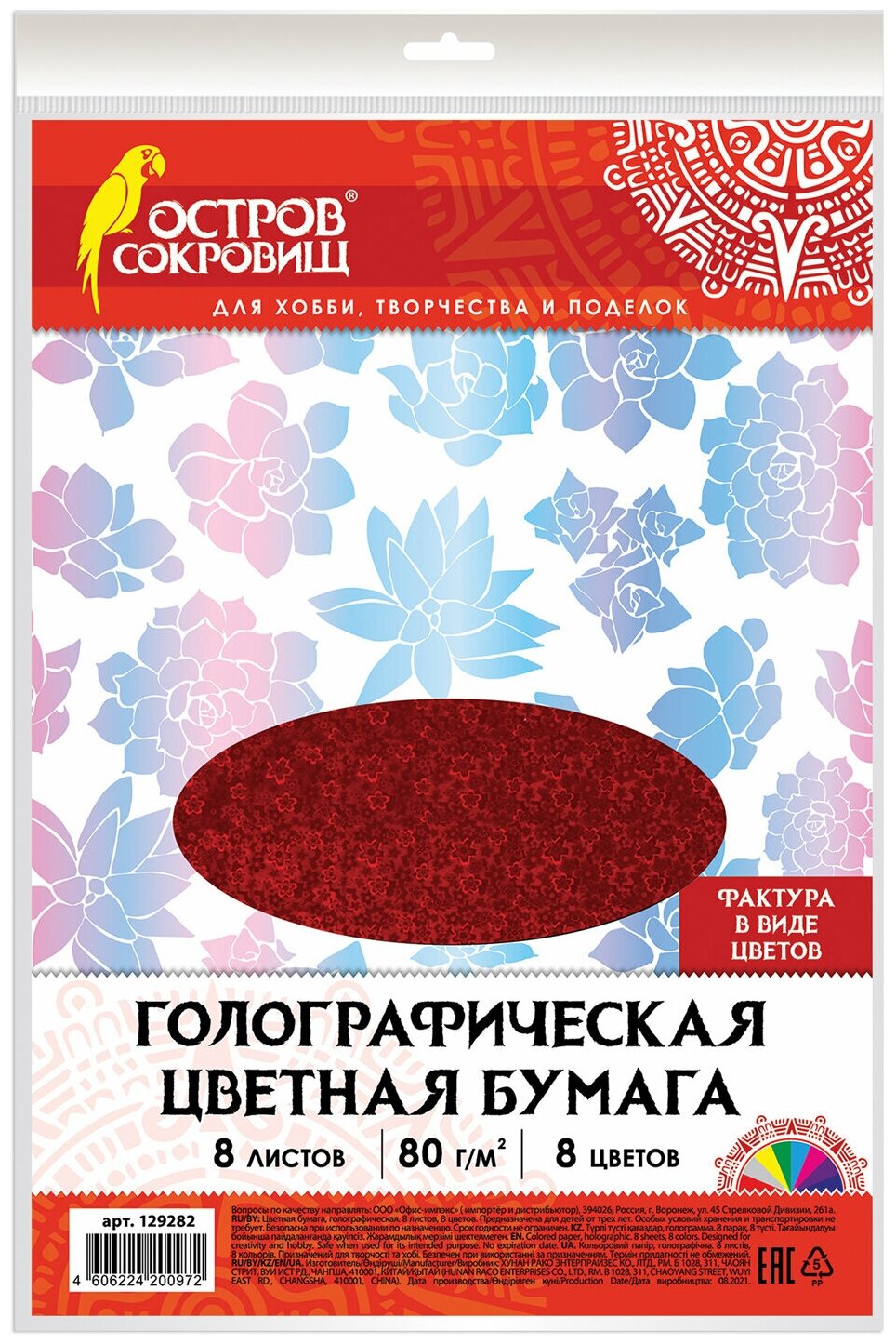 Цветная бумага, А4, голографическая, 8 листов 8 цветов, остров сокровищ, "цветы", 129282