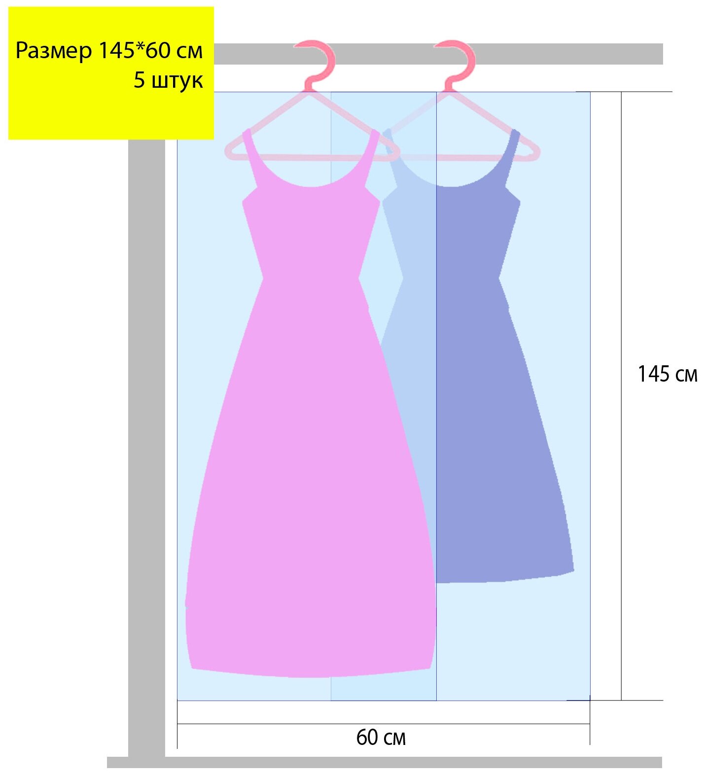 Чехол для одежды 145 см х 60 см 5 шт