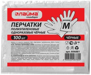 Перчатки полиэтиленовые черные, комплект 50 пар (100 шт.), M (средние), 8 микрон, лайма, 606881