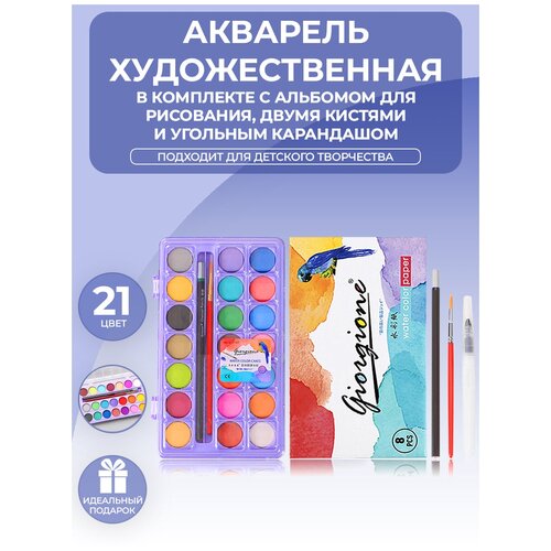 Краски акварельные художественные Giorgione 21 цвет с альбомом с акварельной бумагой, двумя кистями и карандашом