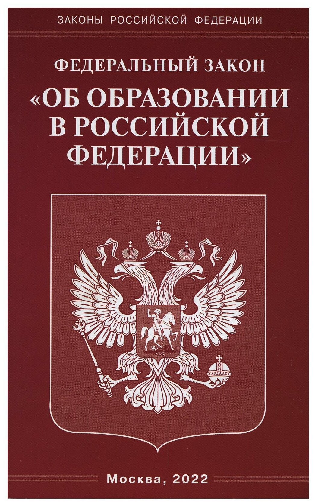 ФЗ "Об образовании в РФ"