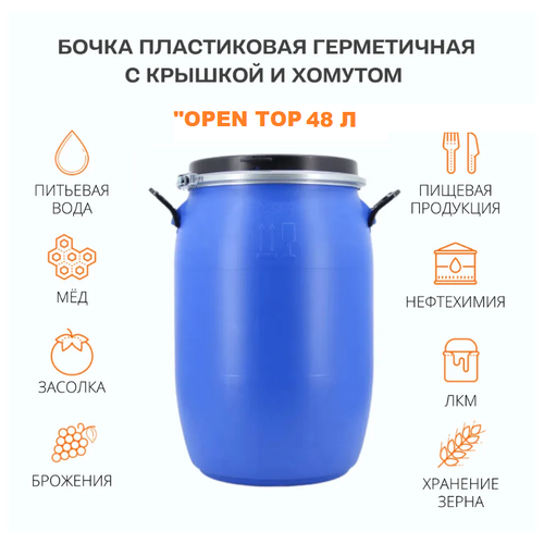 бочка полиэтиленовая 48 л стандарт синий зти Бочка пищевая 48 литров Open Top /бочка для воды 48 л /универсальная /для пищевых продуктов /для воды /для полива /с герметичной крышкой и хомутом