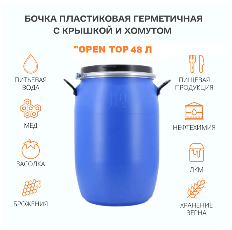 Бочка пищевая 48 литров Open Top /бочка для воды 48 л /универсальная /для пищевых продуктов /для воды /для полива /с герметичной крышкой и хомутом