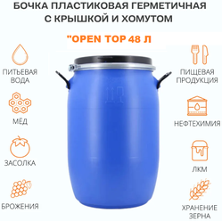 Бочка пищевая 48 литров Open Top /бочка для воды 48 л /универсальная /для пищевых продуктов /для воды /для полива /с герметичной крышкой и хомутом