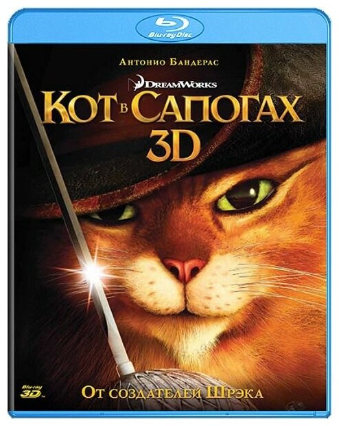 Кот в сапогах (Blu-ray 3D)