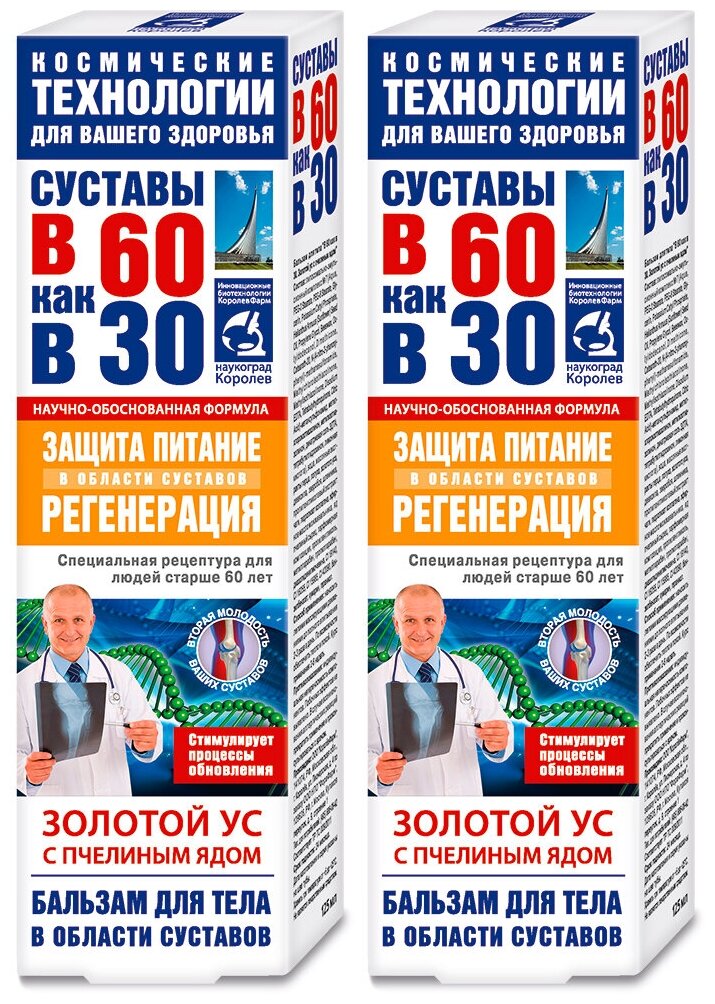 Бальзам для тела В 60 как в 30 Золотой ус с пчелиным ядом 125 мл. КоролёвФарм. Набор две штуки.