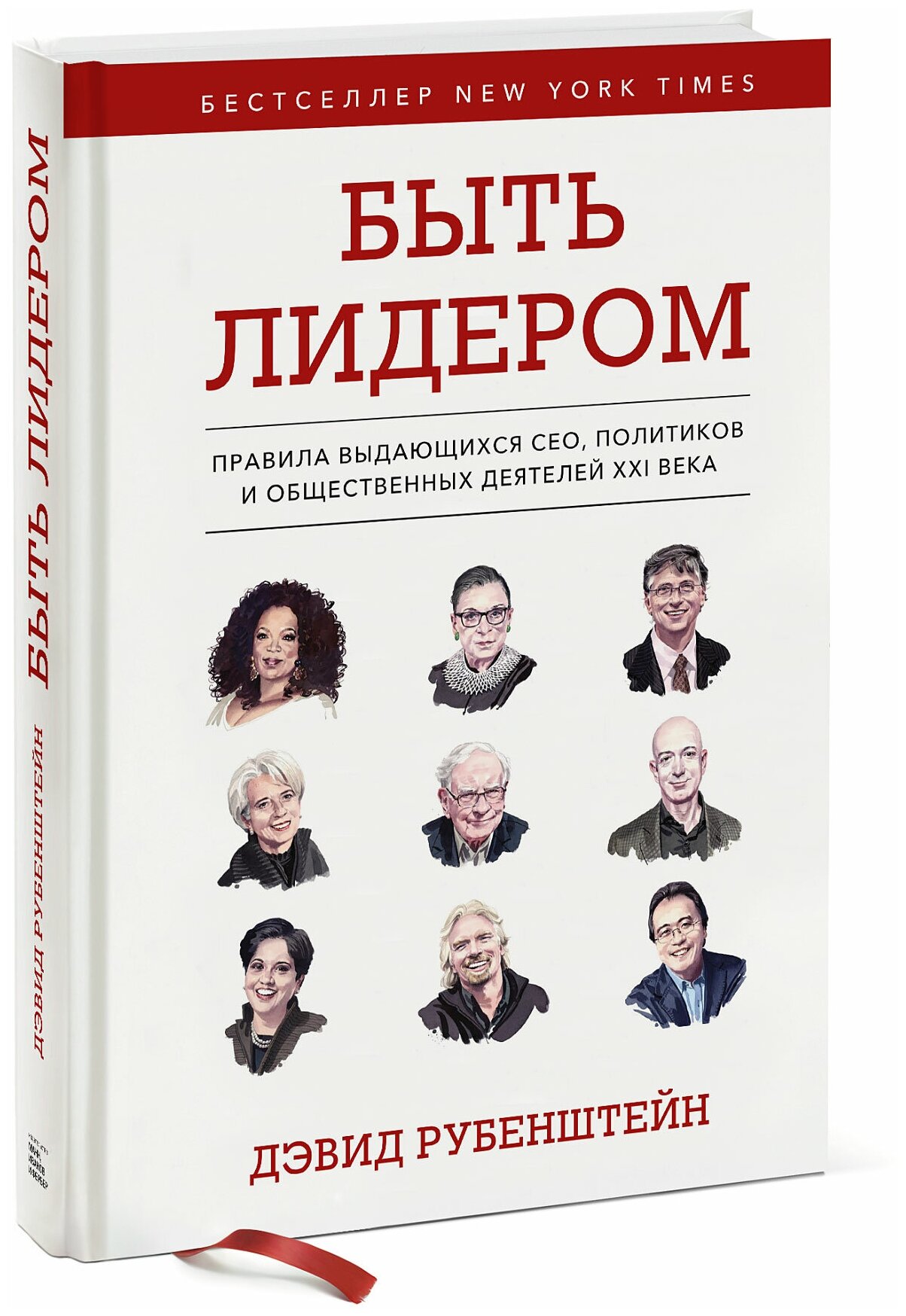 Дэвид Рубенштейн. Быть лидером. Правила выдающихся СЕО, политиков и общественных деятелей XXI века