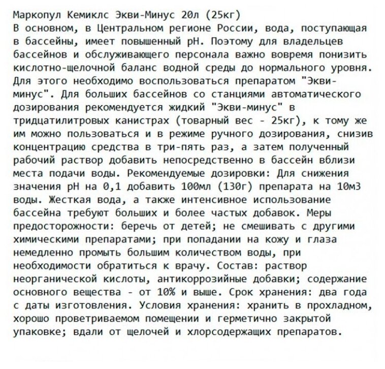 Жидкое средство для понижения уровня рН воды Маркопул Кэмиклс Экви-минус 20 л (жидкость) канистра 0039