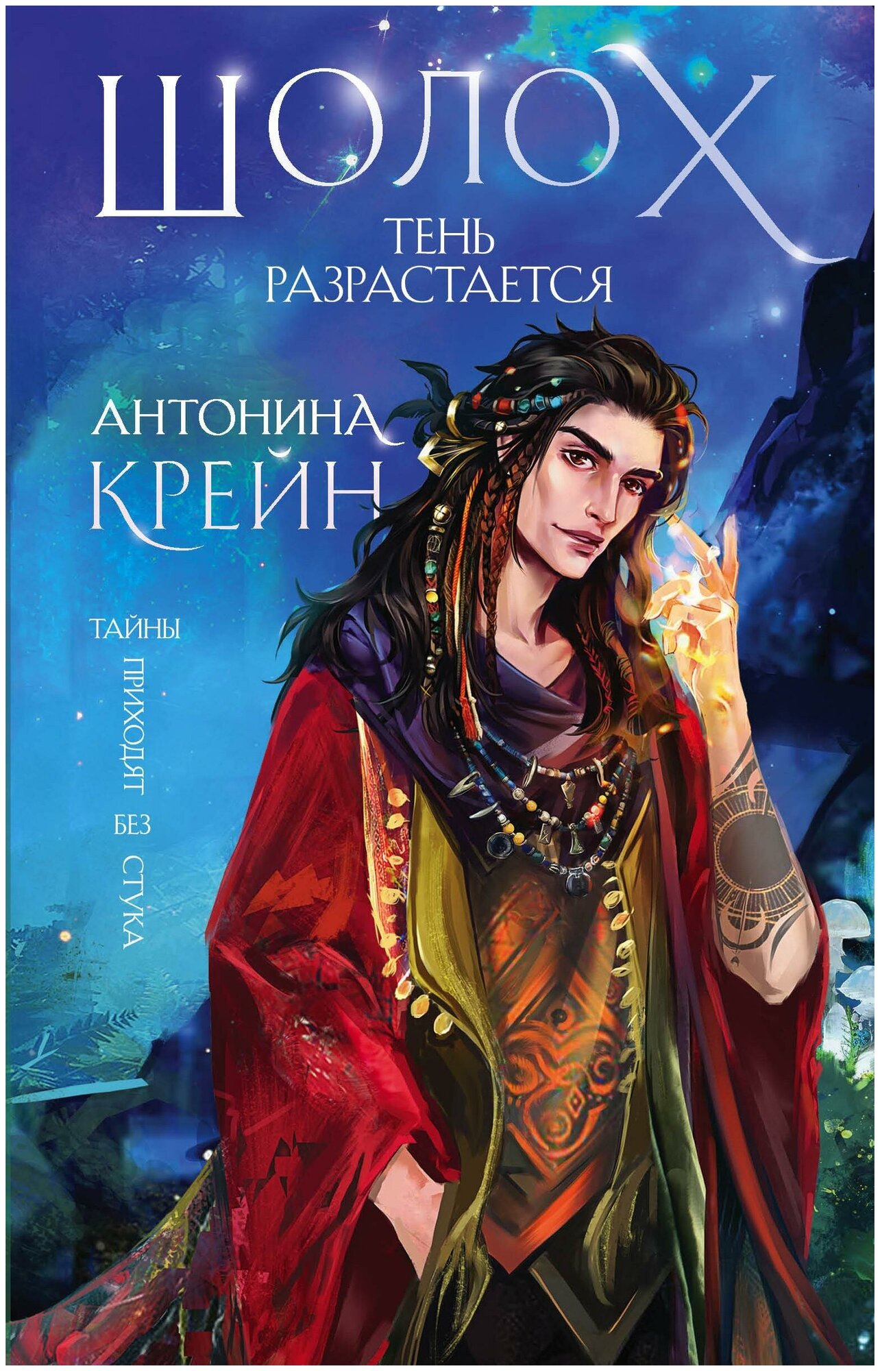 Крейн Антонина. Шолох. Тень разрастается. Young Adult. Книжный бунт. Фантастика