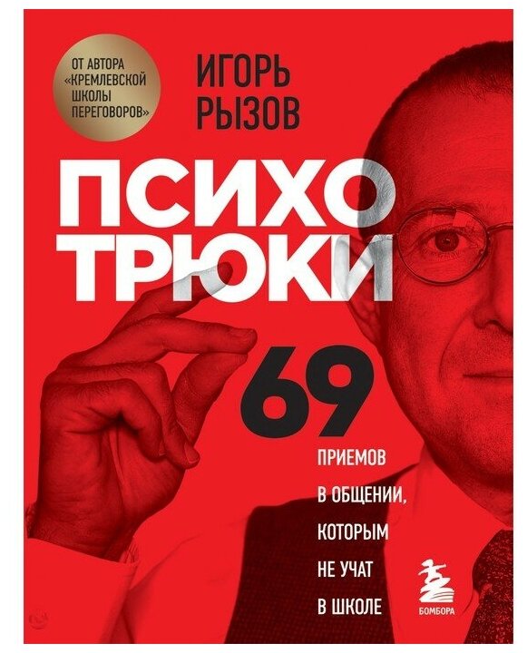 Психотрюки. 69 приемов в общении, которым не учат в школе. Рызов И. Р. 7641107