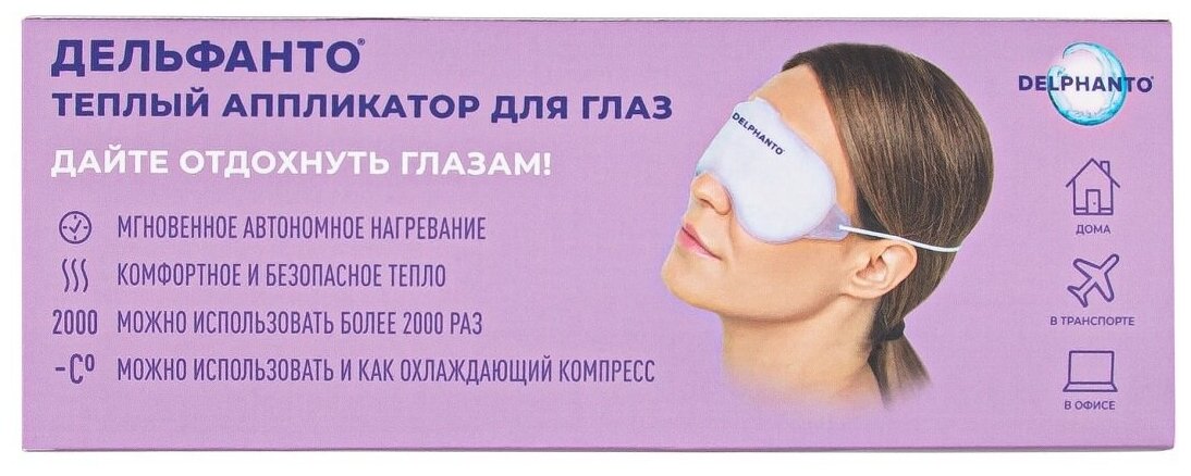 Паровая маска для глаз согревающая Дельфанто/Маска для глаз успокаивающая