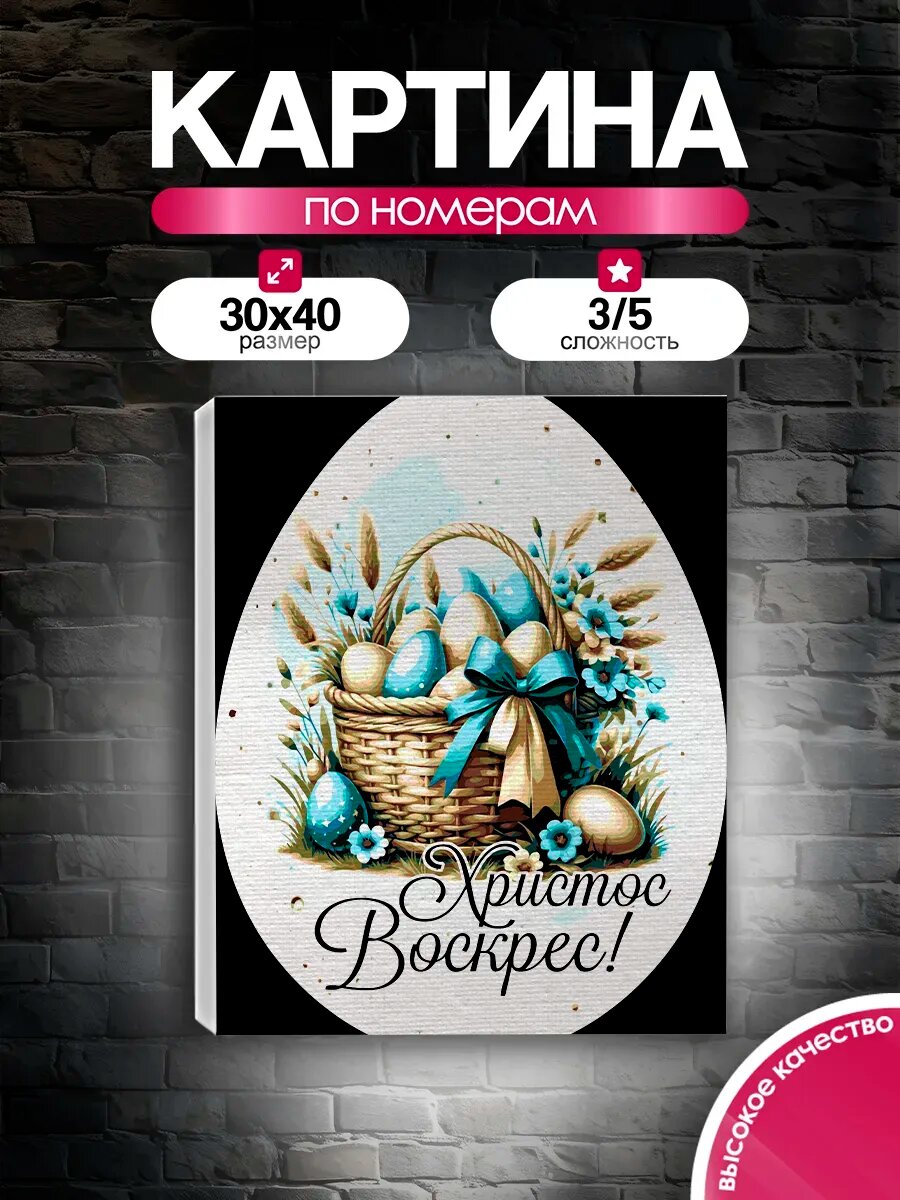 Картина по номерам 30x40 Христос Воскрес