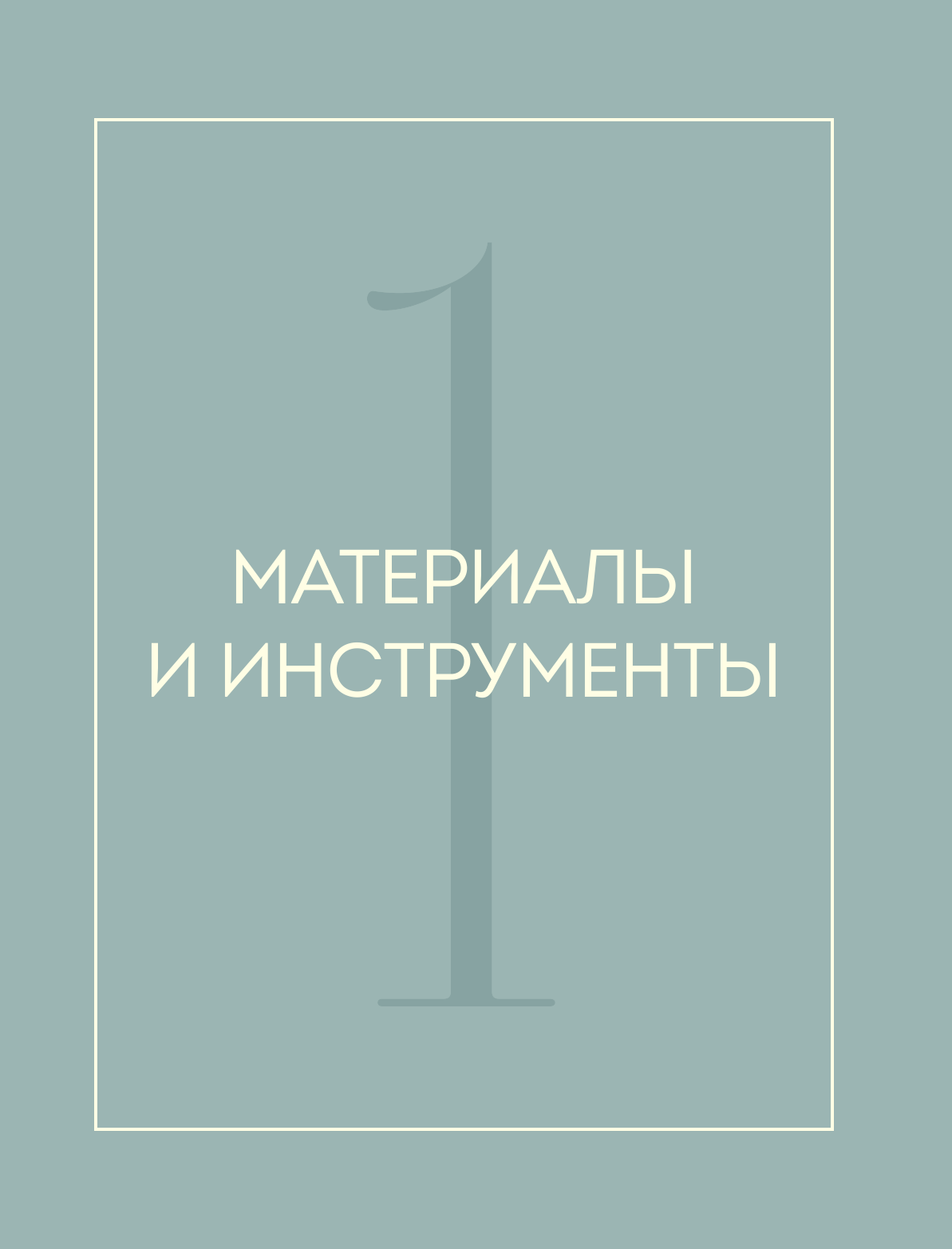 Искусство вязания ШАЛИ. Вдохновение сибирского леса. 12 авторских проектов со схемами для вязания на спицах - фото №15