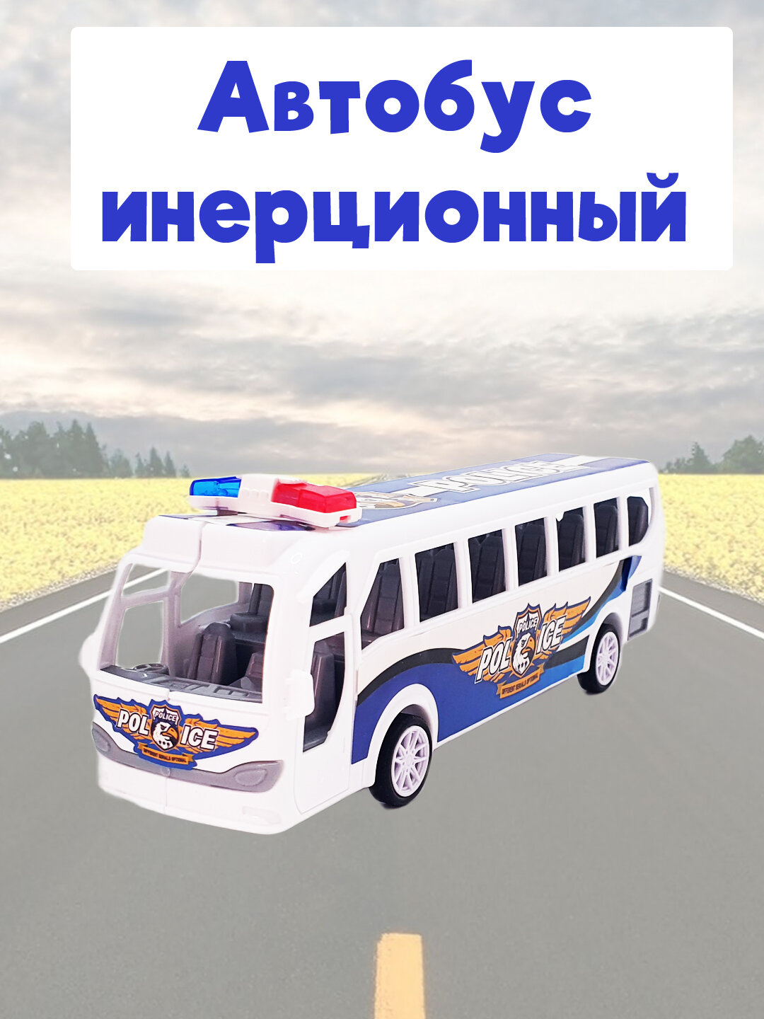 Автобус инерционный