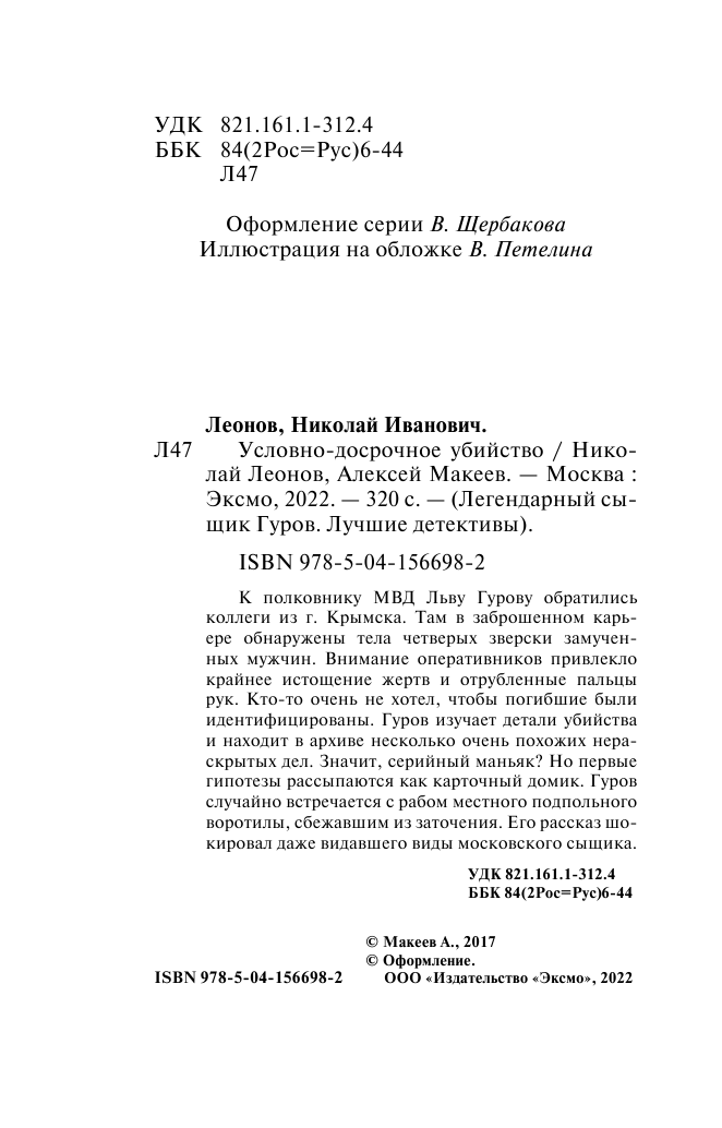 Условно-досрочное убийство (Леонов Николай Иванович, Макеев Алексей Викторович) - фото №7