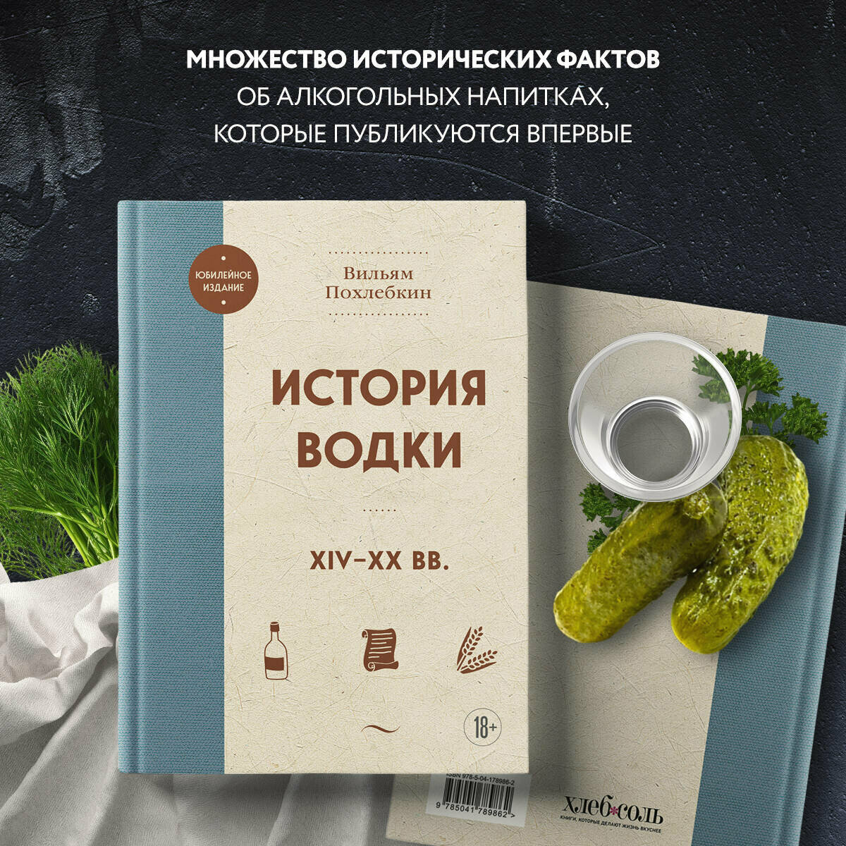 История водки. XIV-XX вв. (Похлёбкин Вильям-Август Васильевич) - фото №3