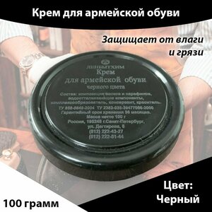 Крем армейский для кожаной обуви черный 100г