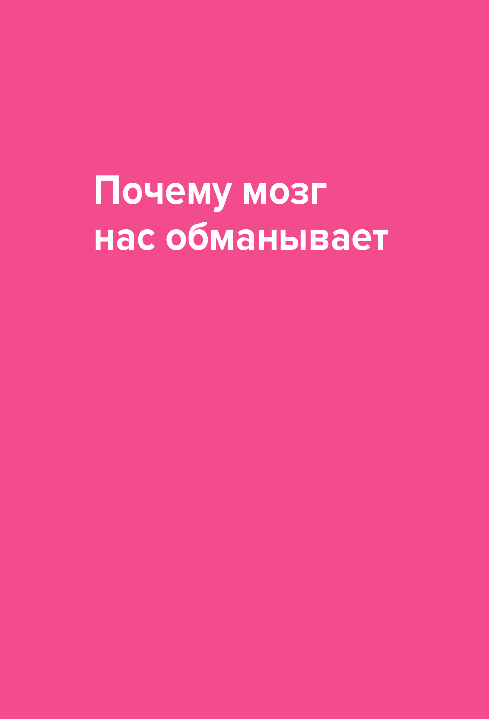 Лайфхакер. Ловушки мышления. Почему наш мозг с нами играет и как его обыграть - фото №12