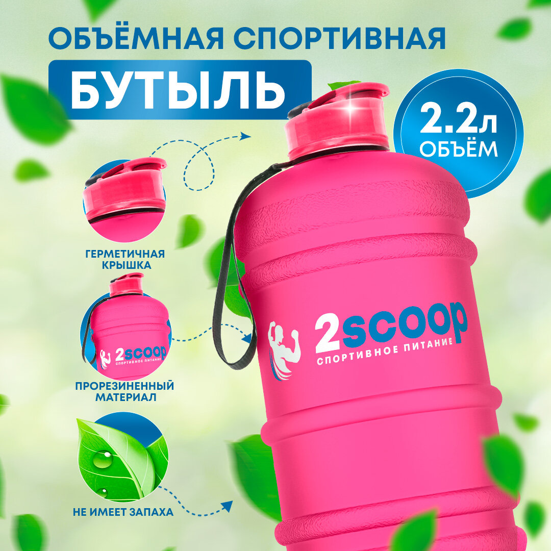 Бутыль 2scoop прорезиненный, Крышка щелчок, 2.2L (Розовый), Спортивный шейкер, 2200 мл, для фитнеса, Бутылка для взбалтывания
