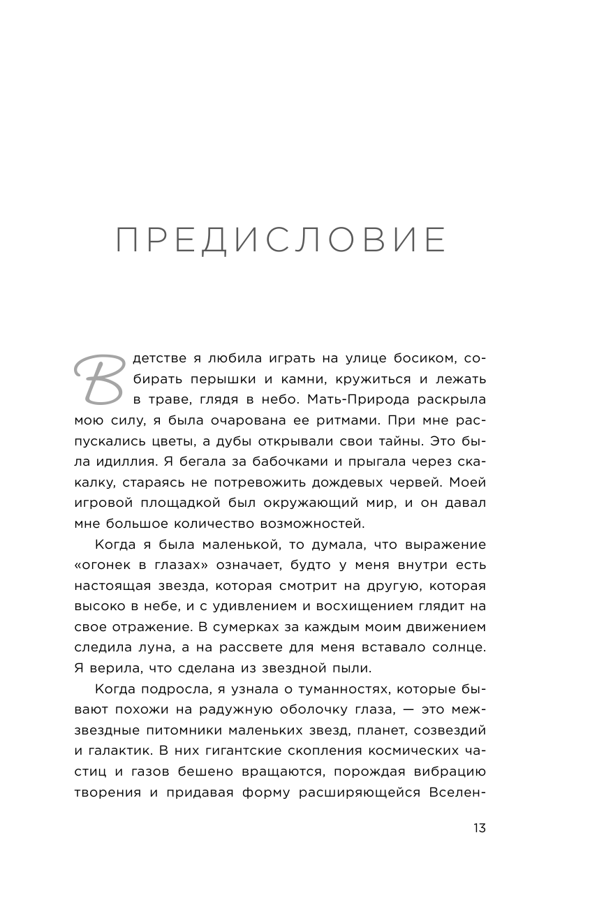 Зажги свой внутренний свет. Как научиться слушать себя и привлечь на свою орбиту всё, что захочешь - фото №14