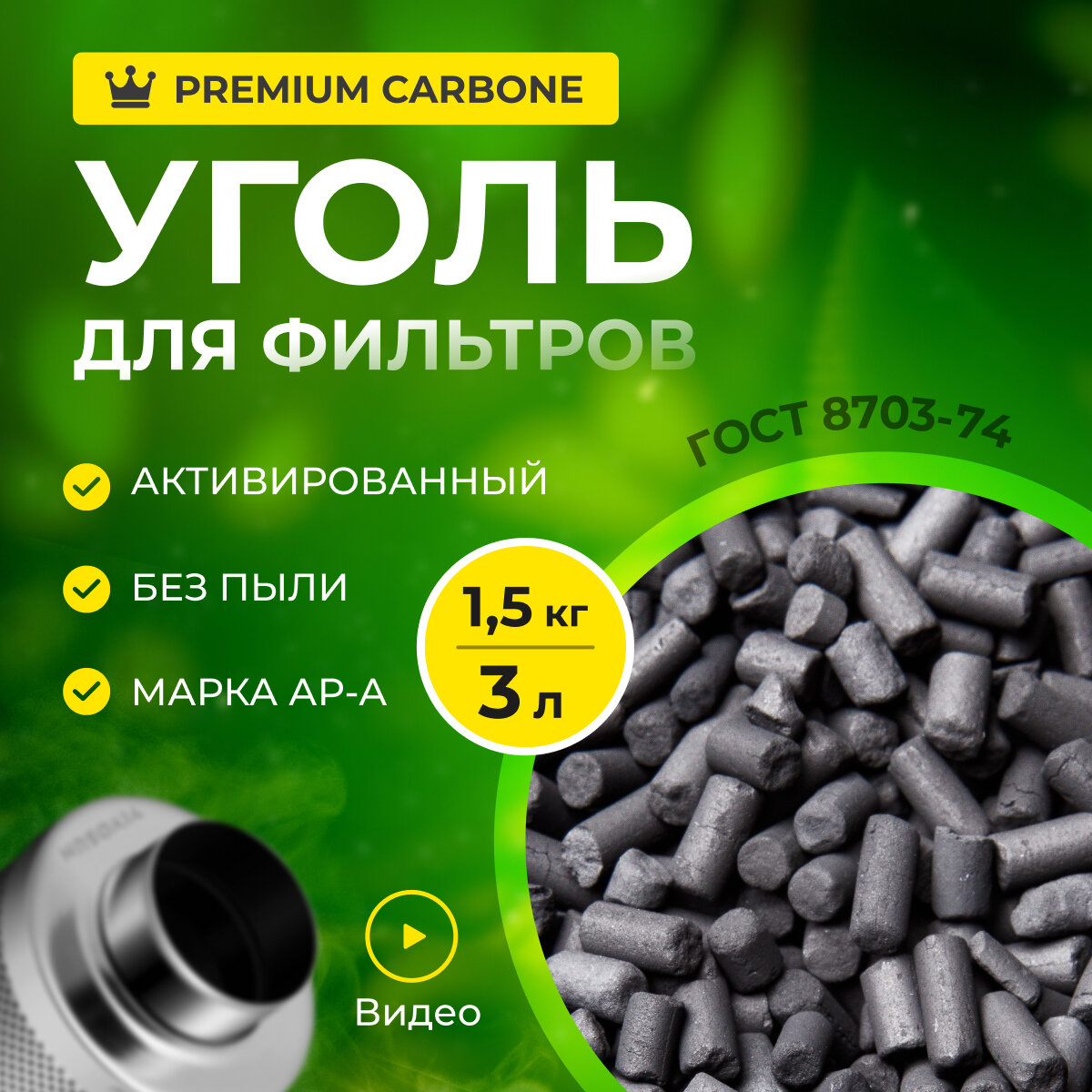 Уголь активированный, гранулированный АР-А 0.5кг(1л), для очистки воздуха от запахов, наполнения угольных фильтров и кухонных вытяжек - фотография № 3