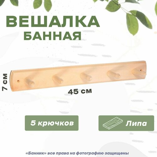 Вешалка настенная Банные штучки 5 крючков 45х65х7см 789₽