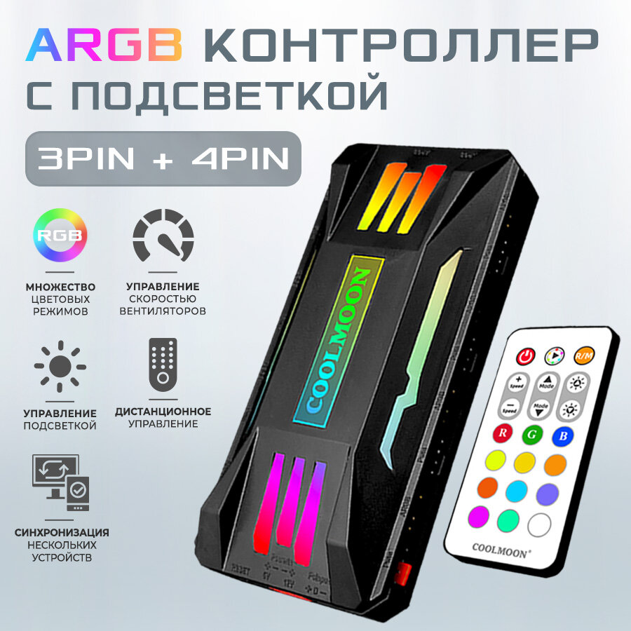 Контроллер для подсветки компьютера, COOLMOON, PWM+ARGB черный, 4pin + 3pin с пультом ДУ и проводом SATA