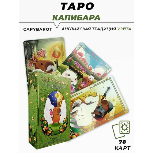 Карты гадальные - Сapybarot - Таро Капибара