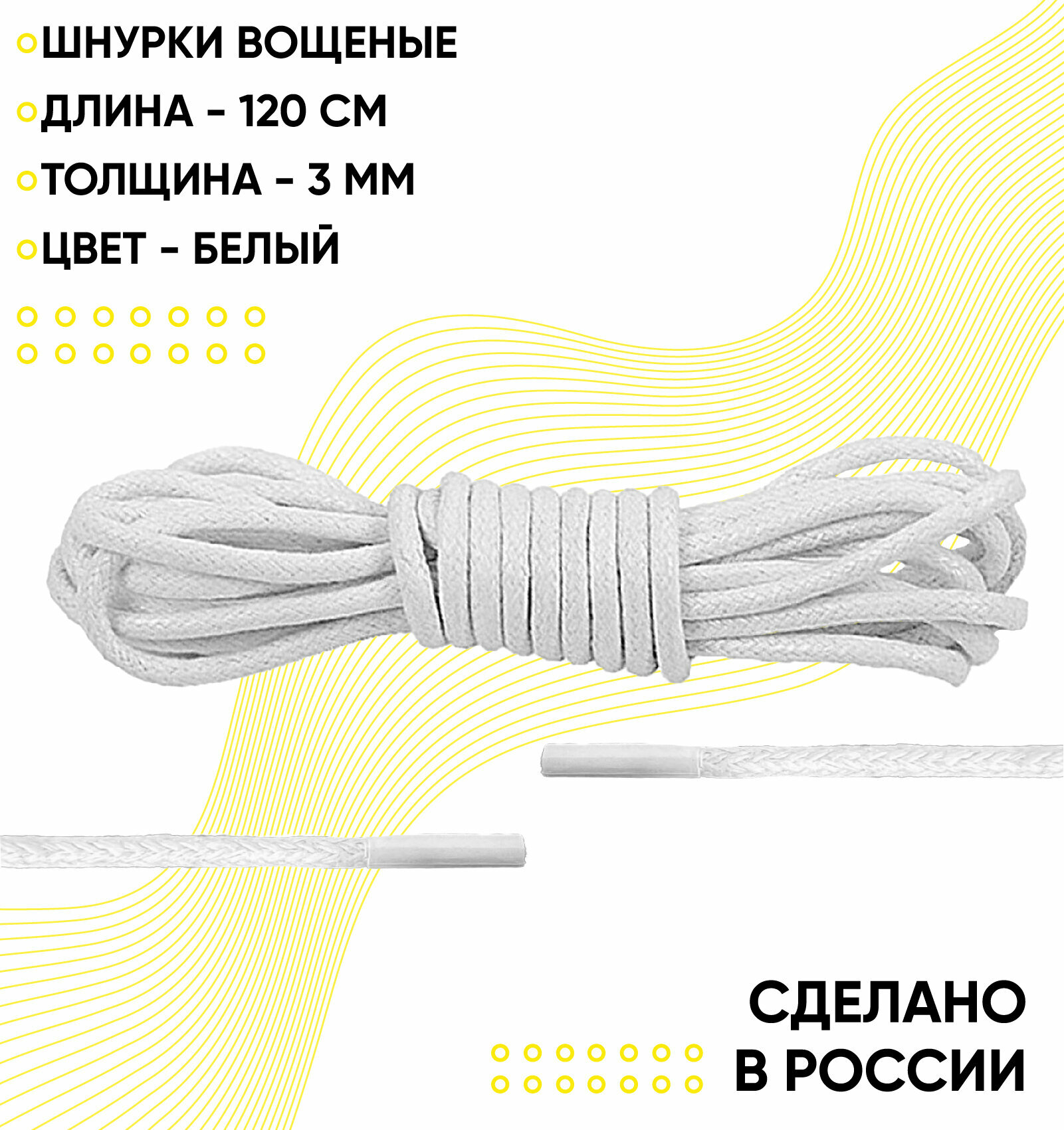 Шнурки вощеные круглые 120 сантиметров, диаметр 3 мм. Сделано в России. Белые