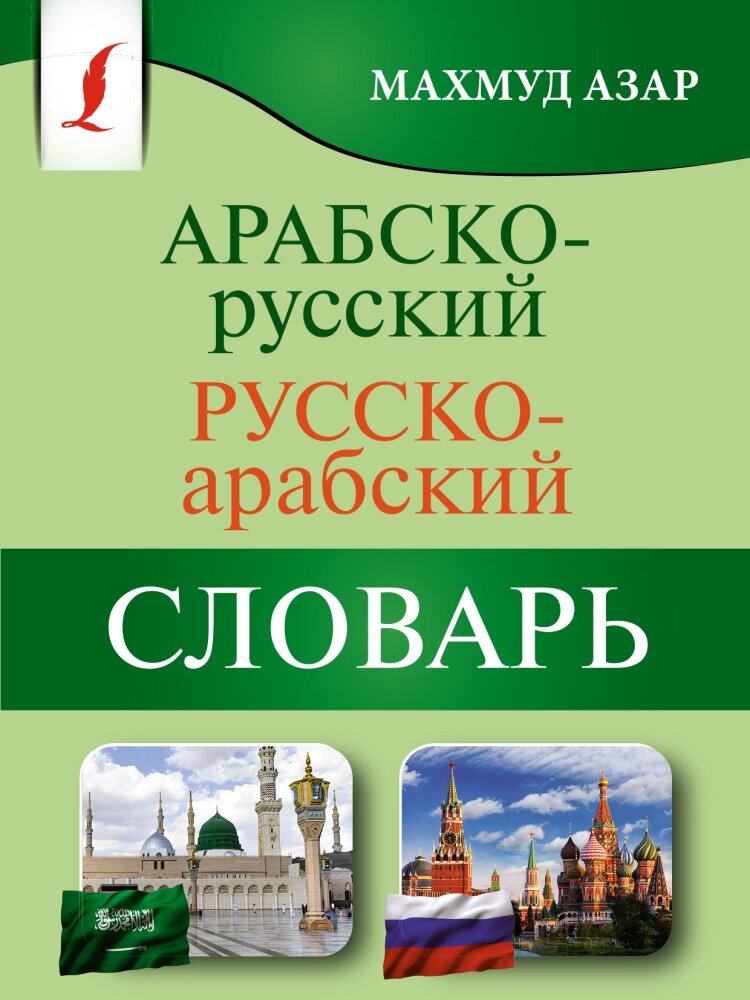 Арабско-русский русско-арабский словарь (Азар М.)