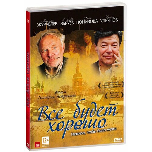 Все будет хорошо (DVD) кружка юрочка решает всё с надписью все будет хорошо