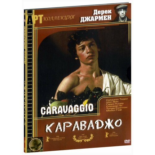 Караваджо (DVD) караваджо шедевры