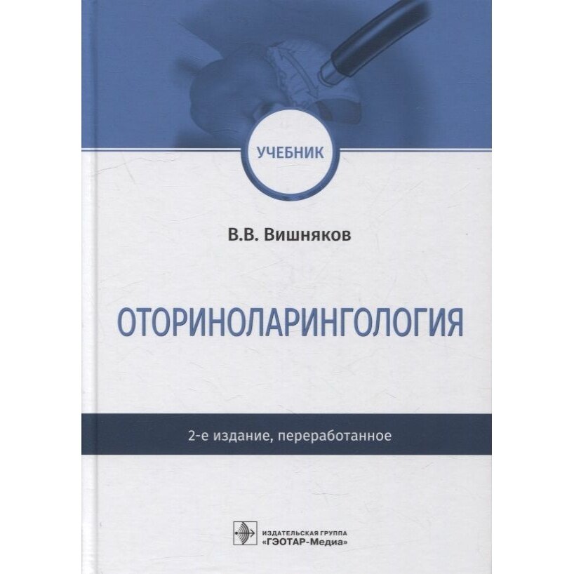 Оториноларингология (Вишняков Виктор Владимирович) - фото №3