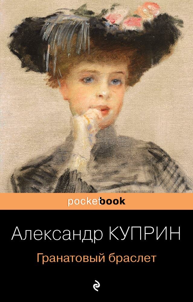 Гранатовый браслет (Куприн А. И.)