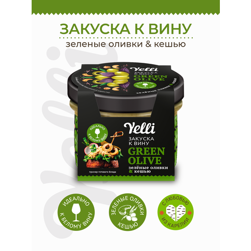 Закуска к вину Green olive Yelli оливки и кешью Yelli 100г