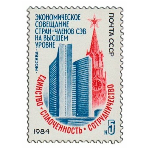 (1984-052) Марка СССР Здание СЭВ в Москве Экономическое совещание стран - членов СЭВ III O