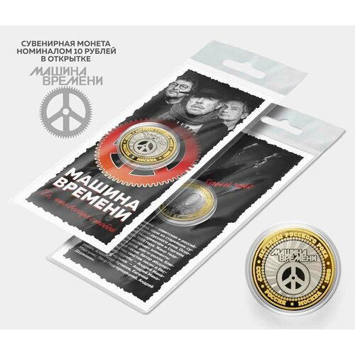 Сувенирная монета 10 рублей Машина Времени в подарочной открытке