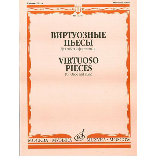 16748МИ Виртуозные пьесы для гобоя и фортепиано, Издательство Музыка 17282ми русская скрипичная музыка 4 кюи ц а для скрипки и фортепиано издательство музыка