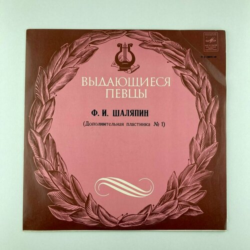 Ф. И. Шаляпин - Дополнительная пластина No.1 / Винтажная виниловая пластинка / LP / Винил