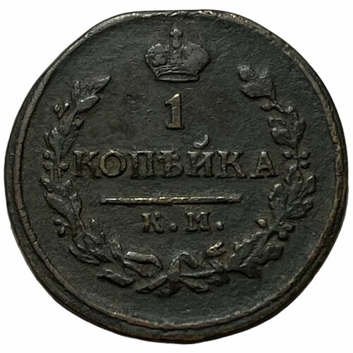 Российская Империя 1 копейка 1821 г. (КМ АМ)